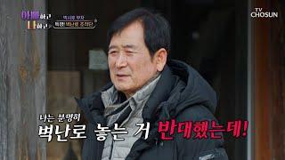 벽난로 설치 반대하는 아빠 vs 벽난로 설치 업체 부른 아들 TV CHOSUN 240221 방송 | [아빠하고 나하고] 12회 | TV조선