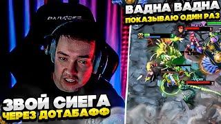 ЗВОЙ СИЕГА ЧЕРЕЗ ДОТАБАФФ! #dota #whyawane #головач