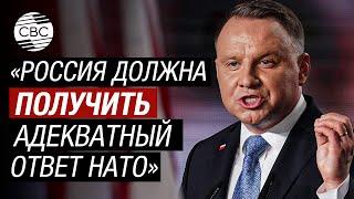 Дуда: Россия перебрасывает ядерное оружие в Беларусь, нужна реакция НАТО