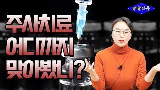 다 같은 주사치료가 아니라고? 주사치료, 어디까지 맞아봤니? (콕통증의학과 김환희 원장)