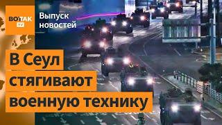 Южная Корея ввела военное положение. Протесты в Грузии. Наступление ВС РФ / Выпуск новостей