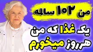 راز 102 سال سلامتی و نشاط - رازهای زندگی طولانی خانم دبورا سکلی