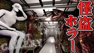 【ホラー】期待の新作 展示品を盗み出す怪盗ホラー 生配信【The Lost Gallery】