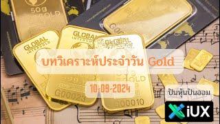 บทวิเคราะห์ทองคำ Gold , XAUUSD ประจำวันที่ 10 กันยายน 2567