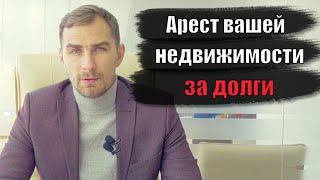  Арест вашей недвижимости за долги по кредитам | Адвокат Дмитрий Головко