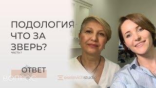 ПОДОЛОГИЯ. Что такое подология? Медицинский педикюр. Консультация врача-подолога.