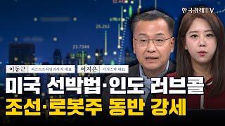 미국 선박법·인도 러브콜 조선·로봇주 동반 강세 I 이동근 I 이지은 I HD현대중공업 I 한화오션 I HD현대미포 I HD한국조선해양 I 쏠리드 I 삼성전자 I SK하이닉스 I