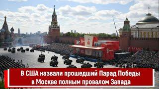 В США назвали прошедший Парад Победы в Москве полным провалом Запада