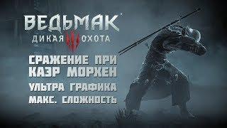 The Witcher 3 - Битва при Каэр Морхен