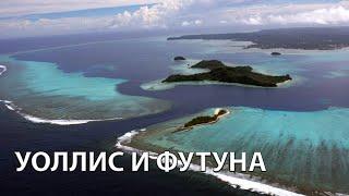 Где находятся острова Уоллис и Футуна на карте мира