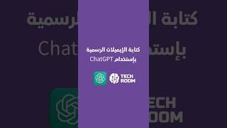 كيف تكتب إيميلات رسمية بسهولة؟ | ChatGPT بيسهّلها عليك!