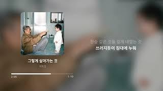 허회경 - 그렇게 살아가는 것