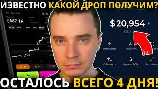 ️ БЛУМ  ОСТАЛОСЬ ВСЕГО 4 ДНЯ! УЖЕ ИЗВЕСТНО КАКОЙ ДРОП МЫ ПОЛУЧИМ? ЧТО БУДЕТ С БЛУМ ПОСЛЕ ЛИСТИНГА?