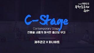 [제16회 대한민국 무형문화재 축제] C-stage '제주큰굿X하나아트'