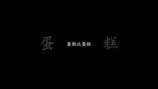 冷笑話-人比人氣死人 #shorts #冷笑話 #笑話分享 #笑話