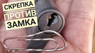 [ 38 ] УНИКАЛЬНЫЙ СЛУЧАЙ КАК Я ОТКРЫЛ ЗАМОК СКРЕПКОЙ? КАК СДЕЛАТЬ ОТМЫЧКУ ДЛЯ ЗАМКОВ ИЗ СКРЕПКИ?