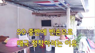 ep001 태국에서 정착하려는 이유와  노예의 하루