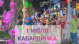 ПРОГУЛКА ПО НАБЕРЕЖНОЙ КАБАРДИНКЕ.  1 ИЮЛЯ.  МОРЕ. ЗАКАТ.   #КАБАРДИНКА #СТРИМ