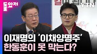 "'이채양명주' 강조한 이재명...한동훈은 내세울 게 없는 상황" [Y녹취록] / YTN