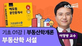 [부동산학개론 1강] 부동산학 서설｜2024 공인중개사 부동산학개론 기초이론 유료강의 무료공개｜35회 공인중개사 시험 대비｜에듀윌 이영방 합격강의