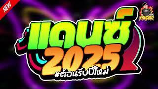 #ต้อนรับปีใหม่ แดนซ์2025 (happy new year 2025) เพลงไทยแดนซ์ by bookremixer