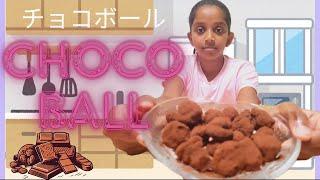 Easy Yummy Coco Balls | 簡単でおいしいココボール