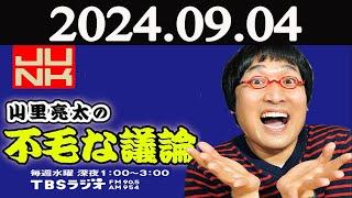 山里亮太の不毛な議論 2024年09月04日