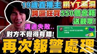 19歲直播主誇區狂買550個尼克星YT會籍送觀眾! 雙方溝通未果 對方不認為自己有錯! 尼克星再次報警處理 盼對方學到教訓勿再犯錯!｜尼克星直播精華｜