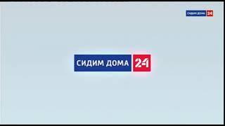 Заставка Сидим дома 24 (Россия 24,26.03.2020-наст.вр.)