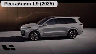 Новый Li 9 (2025г). Конкуренция двигатель прогресса.