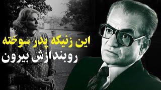 شاه فریاد کشید ، فرح این زنیکه پدر سوخته رو بنداز بیرون ...