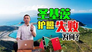 申请圣基茨护照为什么会失败？看正规法案，选正规项目。#圣基茨护照