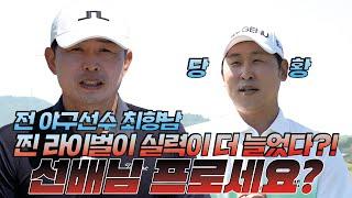  윤석민 프로 골프 라이벌 최향남 선배님과 #필드 대결 | 윤석민 프로, 최향남 EP1