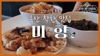 착한 맛집의 착한 맛? 건강한 맛의 중국집 미향