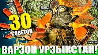 30 СОВЕТОВ ДЛЯ НОВИЧКОВ ВАРЗОН И НЕ ТОЛЬКО! WARZONE URZIKSTAN