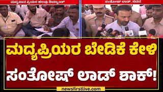 Santosh Lad : ಬೇಡಿಕೆಗಳನ್ನ ಕೇಳಿ ಸಚಿವ ಸಂತೋಷ್ ಲಾಡ್ ಸಹ ಶಾಕ್ | Alcoholics Protest | @newsfirstkannada