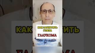 КАК ЗАЩИТИТЬ ГЛАЗА. ГЛАУКОМА.
