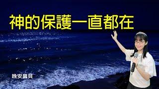 神的保護一直都在｜晚安寶貝｜睡前禱告｜舒眠音樂｜香香牧師｜2Hours｜Good Night｜Prayer｜Soaking