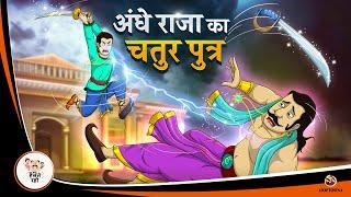 अंधे राजा का चतुर पुत्र | Story in Hindi |  New Hindi Story | Moral Story