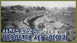 130년전 서울 사진들ㅣ1890년대 남대문~정동~경희궁~서대문~종로~동대문~홍릉ㅣ정동의 외국공관과 선교사들ㅣSeoul in 1890s