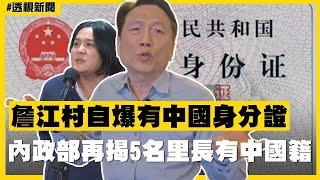 透視新聞／詹江村自爆有中國身分證　內政部再揭5名里長有中國籍－民視新聞