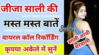 जीजा साली की वायरल कॉल रिकॉर्डिंग | Jija Sali Call Recording #funnycallrecording