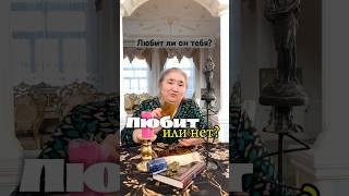 ГАДАЛКА ПРЕДСКАЗЫВАЕТ БУДУЩЕЕ! Любит ли он тебя? #tarot #таро #гадание #reels #успех #магия