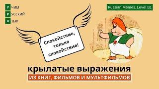 Спокойствие, только спокойствие! Мем Карлсона. Учим русский язык