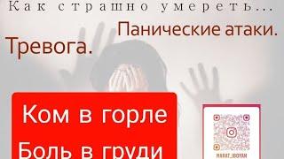 ПАНИЧЕСКИЕ АТАКИ, как справиться. КОМ в горле, БОЛЬ в груди,СЕРДЦЕБИЕНИЕ,ТРЕВОГА, ПРИЧИНА И ЛЕЧЕНИЕ!