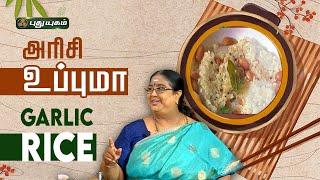 அரிசி உப்புமா | Garlic Rice | ருசிக்கலாம் வாங்க | #Puthuyugamtv #rusikkalamvanga