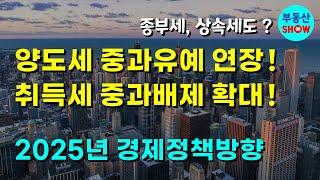 취득세, 양도세, 종부세, 상속세 완화 담은 2025년 경제정책 방향! 핵심만 보기!