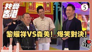 TVB綜藝 | 我愛香港 05/19 | 黎耀祥VS森美！爆笑對決！ | 曾志偉、錢嘉樂、林曉峰、江欣燕、吳家樂、洪天明 | 粵語中字 | TVB 2016