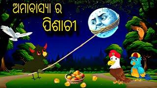 Amavasya Ra Pisachi \\ Odia Horror Stories \\ Horror Stories \\ Tiki Chadhei Gapa \\ Bird Story Odia