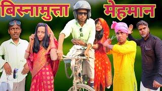 Bisnamutta mehman | बिस्नामुत्ता मेहमान | surjapuri Hindi comedy video | Lovely fun joke | LFJ